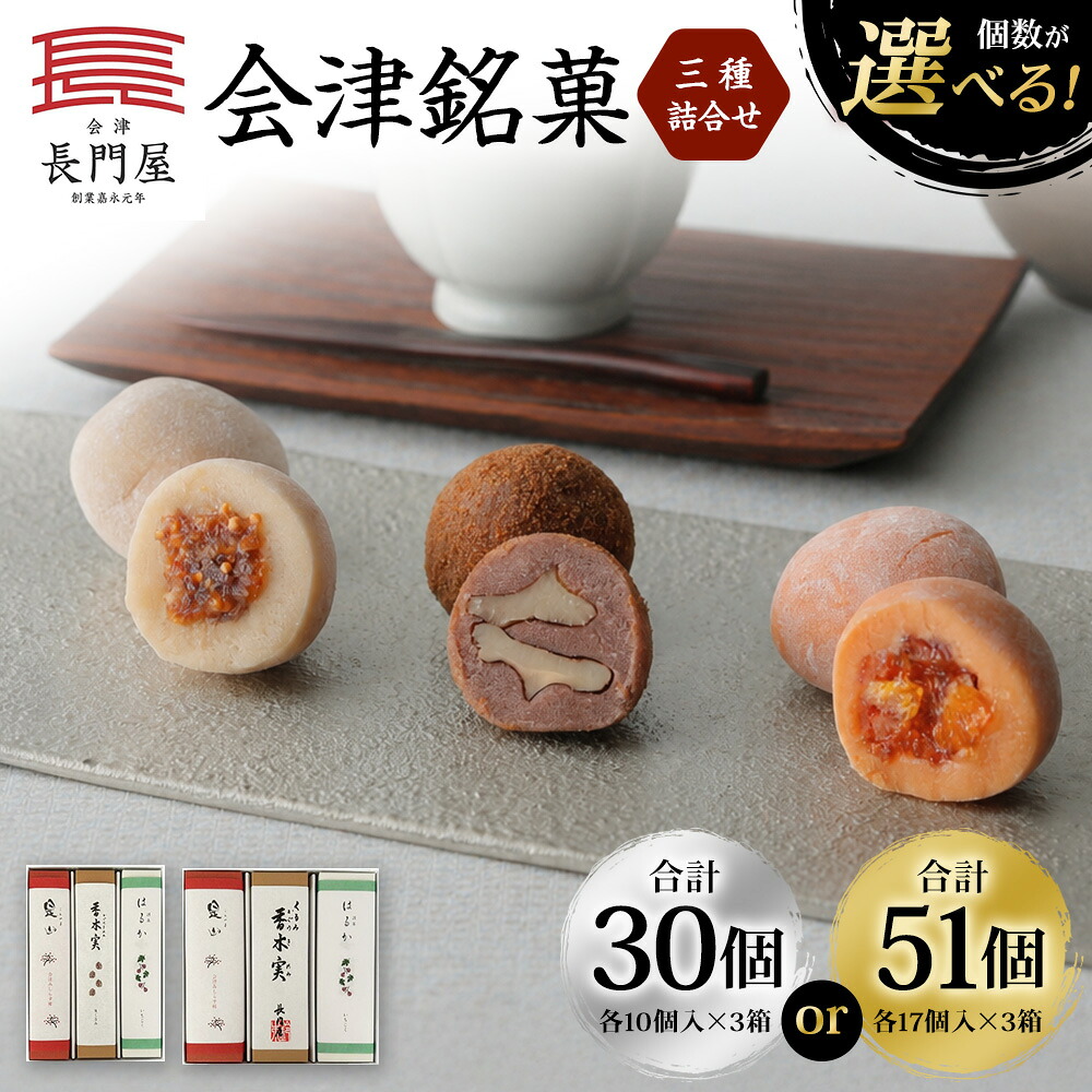 【ふるさと納税】＜選べる内容量＞会津銘菓三種詰合せ 計30個（各10個入&times;3箱） / 計51個（各17個入&times;3箱） 3種セット 香木実・是山・はるか スイーツ お菓子 和菓子 餅菓子 もち菓子 デザート おやつ セット 詰め合わせ ギフト 贈答 送料無料 [012-0037][012-0038]｜福島県会津若松市