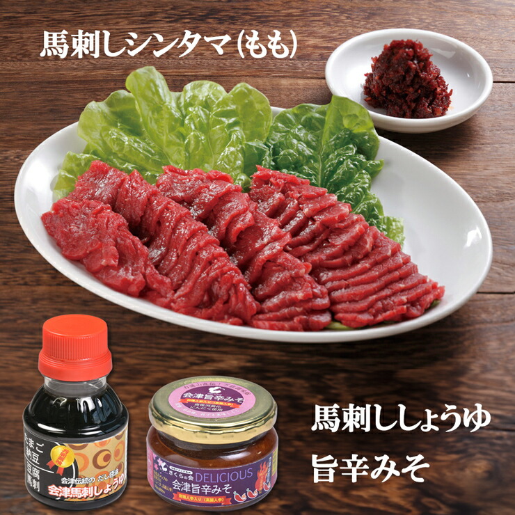 【ふるさと納税】[日本三大馬刺し 会津] 会津ブランド馬刺しセット シンタマ(もも) ｜会津若松 特産 名物 馬肉 国産 馬 肉刺し 馬刺身 旨辛みそ 馬刺ししょうゆ タレ付 本場 ギフト 贈答用 ブロック 冷蔵 [0456]
