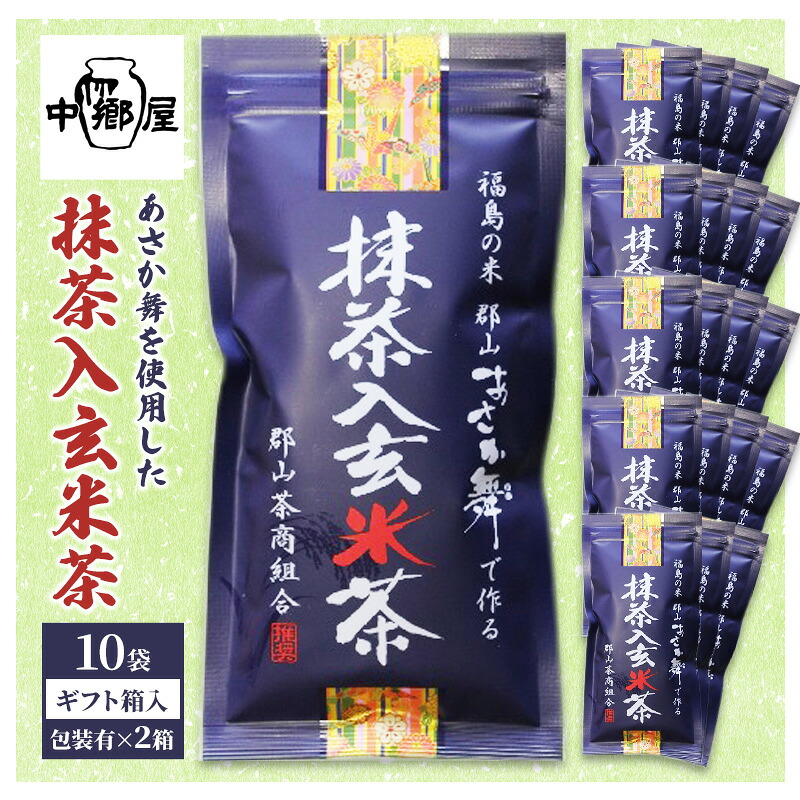 【ふるさと納税】あさか舞を使用した抹茶入玄米茶（10袋ギフト箱入包装有×2箱） 飲料類 お茶