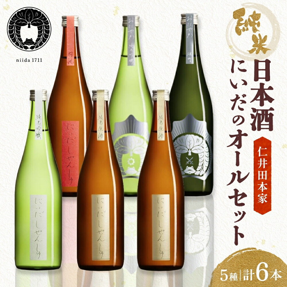 【ふるさと納税】仁井田本家 にいだのオールセット 5種 計6本 日本酒 純米吟醸 純米原酒 しぜんしゅ おだやか 熱燗 酒 お酒 アルコール 天然水 雄町 米 米麹 酵母 酒蔵 醸造 家飲み 晩酌 お取り寄せ 人気 贈答 プレゼント 送料無料 常温 福島県 郡山市