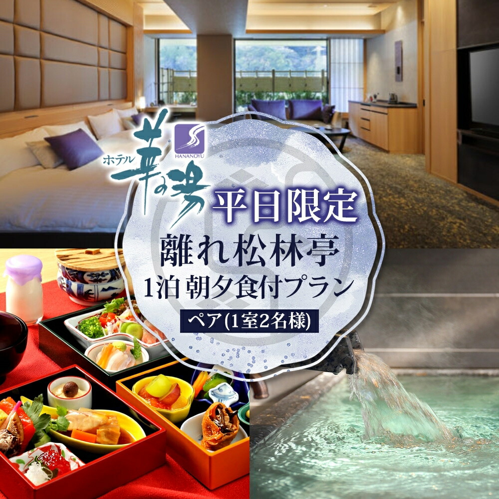 ふるさと納税 宿泊券 旅館・民宿 福島県 郡山市 ホテル華の湯 平日 ペア宿泊プラン 露天風呂付客室離れ松林亭特別室 理