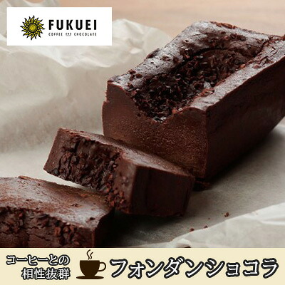 【ふるさと納税】【おすすめ】 富久栄珈琲 フォンダンショコラ お菓子 チョコレート 焼き菓子 ケーキ |福島県郡山市