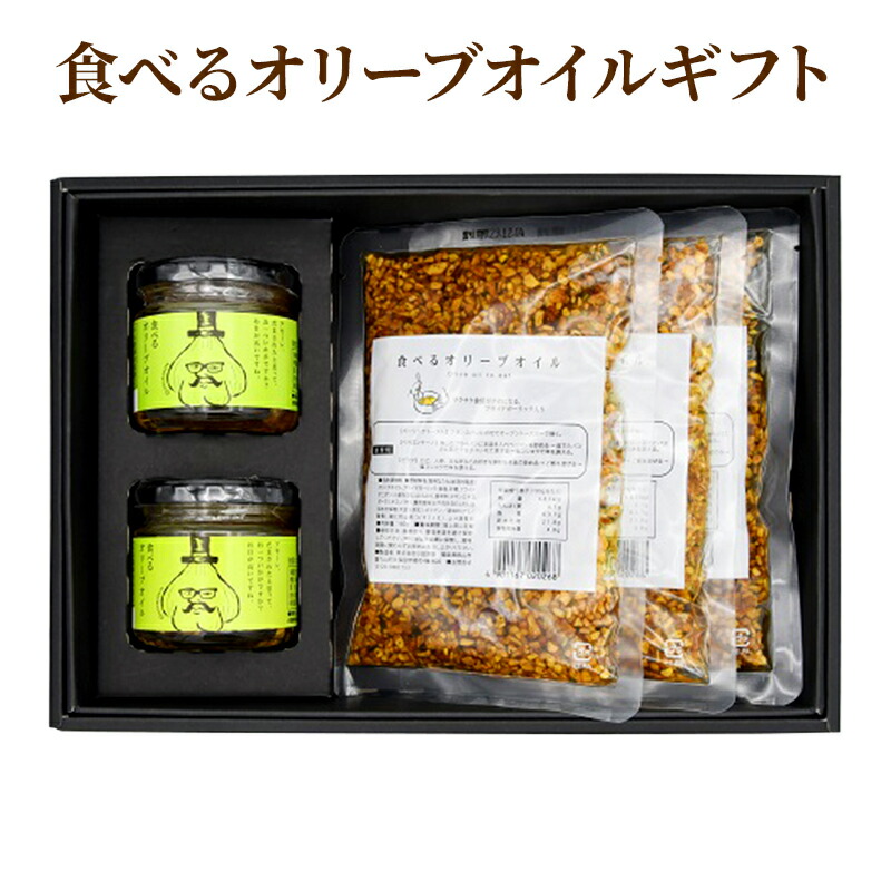 【ふるさと納税】【小田原屋】食べるオリーブオイルギフトセット（おかず 調味利用 万能調味料 オリーブオイル） 加工食品 惣菜