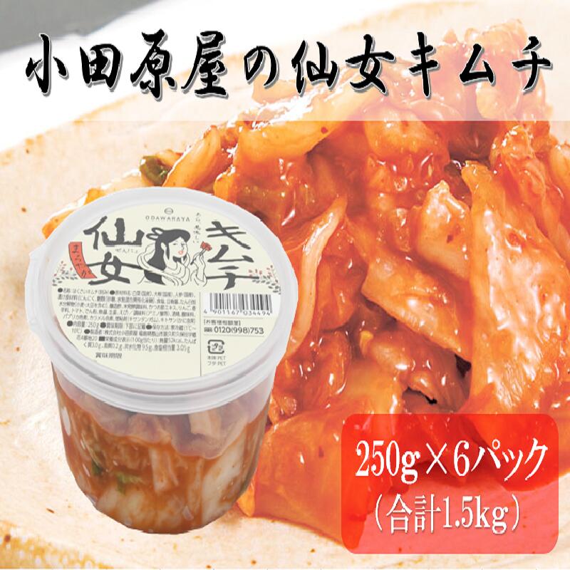 【ふるさと納税】小田原屋の仙女キムチ 250g×6パック（合計1.5kg） 発酵食品 8,400円