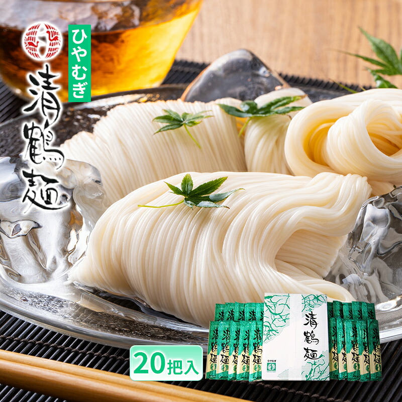 【ふるさと納税】【あらい屋製麺所】清鶴麺 ひやむぎ 20把入（乾麺） 麺類 冷麦