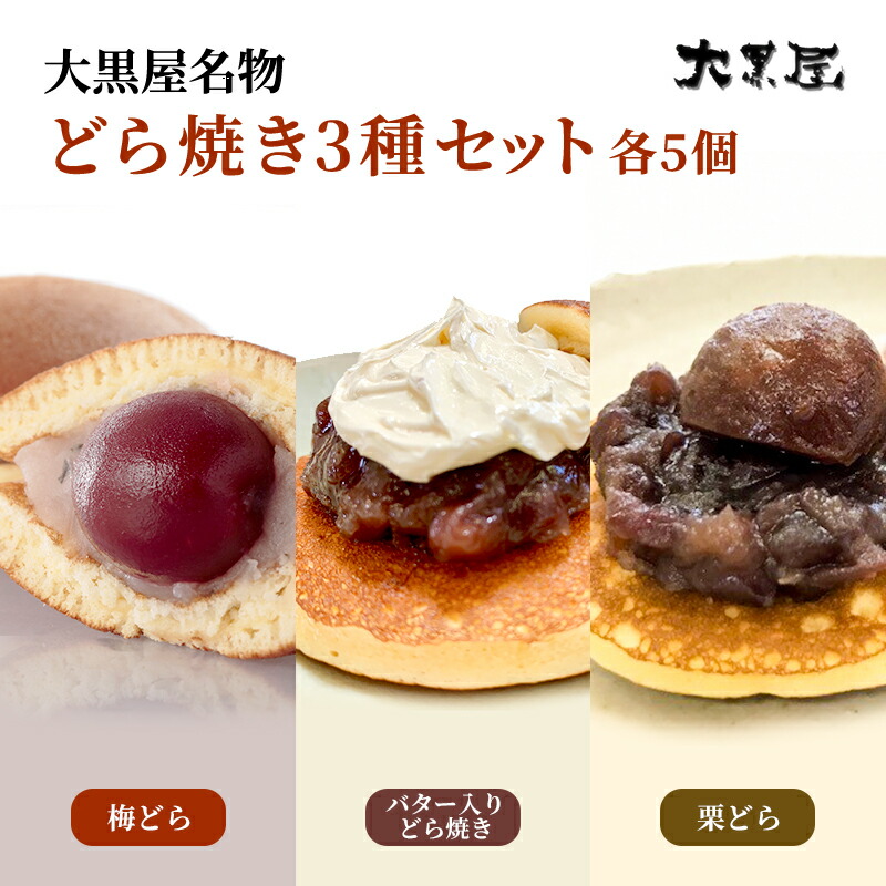 【ふるさと納税】名物 大黒屋の梅どら 5個、バター入りどらやき 5個、栗どら 5個（ギフト包装） お菓子 和菓子 どら焼き スイーツ 果物類 くり