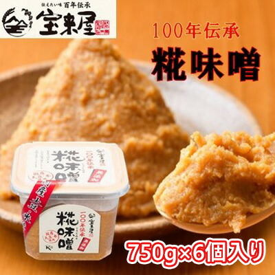 【ふるさと納税】【宝来屋本店】 100年伝承 糀味噌 750g×6個入り 米味噌 みそ