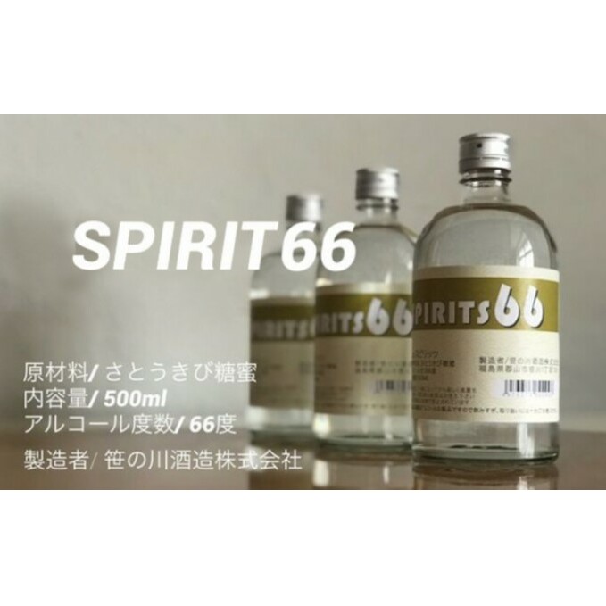 【ふるさと納税】【 原料用 アルコール 66度 】SPIRIT 66 ＜笹の川酒造＞500ml：2本 お酒