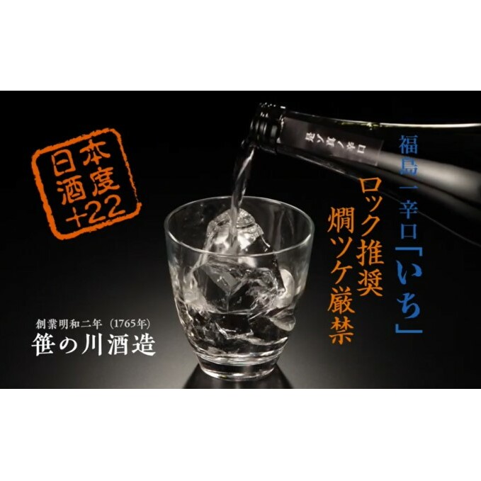 【ふるさと納税】【期間限定 数量限定】笹の川 福島一辛口 いち ＜笹の川酒造＞720ml：2本 お酒 日本酒 本醸造酒