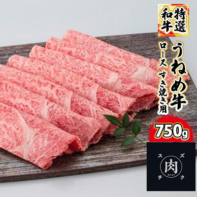【ふるさと納税】【和牛 すきやき】うねめ牛 ロース すき焼き用 750g＜鈴畜中央ミート＞福島県産 お肉 牛肉
