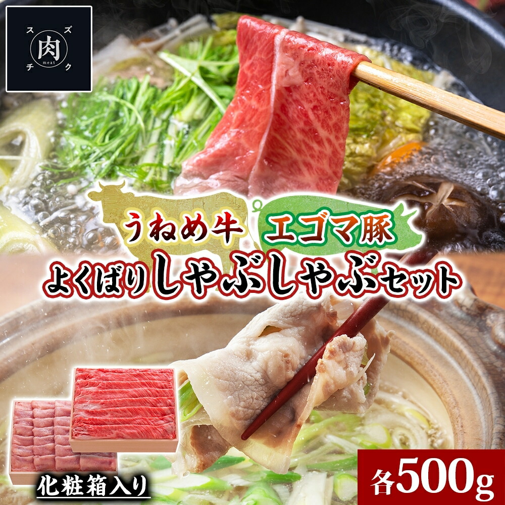 【ふるさと納税】うねめ牛 エゴマ豚 しゃぶしゃぶ セット 各500g 福島県産 牛 豚 肉 お肉 国産 えごま 上質 料理 食べ比べ 詰め合わせ 贅沢 お取り寄せ ギフト 贈答 鈴畜中央ミート 冷凍 福島県 郡山市