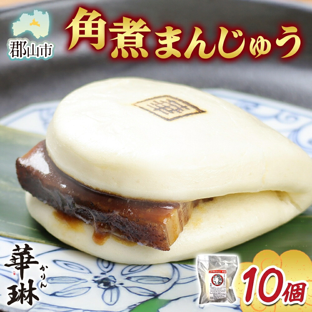 【ふるさと納税】華琳 角煮まんじゅう 1箱 10個入り 中華惣菜 角煮まんじゅう 点心 豚肉 福島県 お取り寄せ グルメ 冷凍 ギフト 贈り物 手作り 老舗 豚バラ肉 おやつ 夜食 軽食 中華料理 送料無料 福島県 郡山市 11,840円