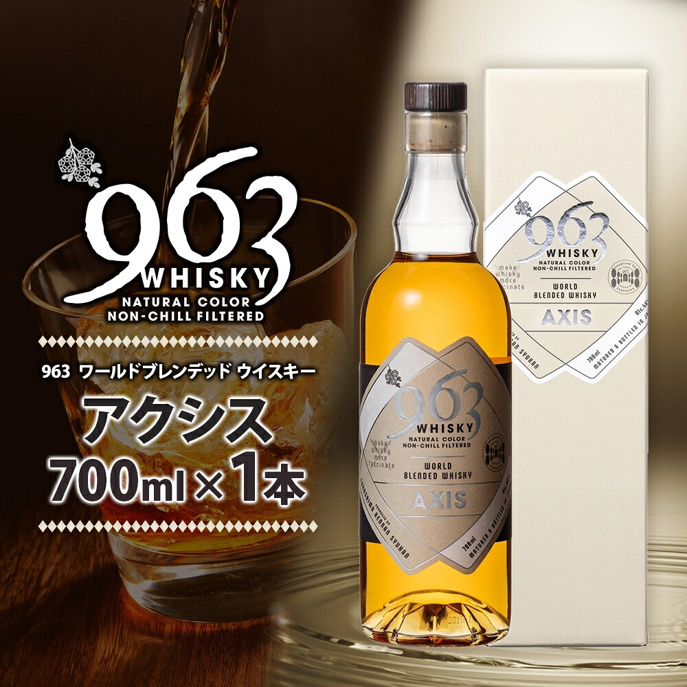 【ふるさと納税】963 アクシス ワールドブレンデッド ウイスキー 700ml 瓶 カートン入り お酒 酒 アルコール 原酒 樽 熟成 AXIS オリジナル ハイボール 宅飲み 晩酌 ウィスキー ギフト 人気 お取り寄せ 常温 送料無料 福島県南酒販 福島県 郡山市 【 】