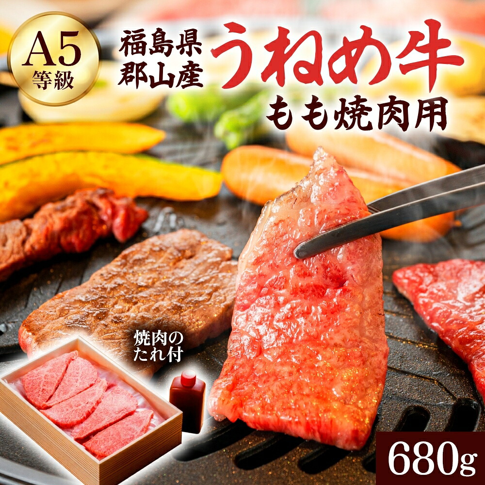 【ふるさと納税】A5等級 うねめ牛 もも 焼肉用 680g たれ付 黒毛和牛 牛肉 お肉 雌牛 和牛 国産 モモ 赤身 料理 焼き肉 焼肉 BBQ バーべキュー A5 高級 お取り寄せ 人気 希少 高評価 贈答 プレゼント ギフト 冷凍 さくらやフーズ 福島県 郡山市｜福島県郡山市