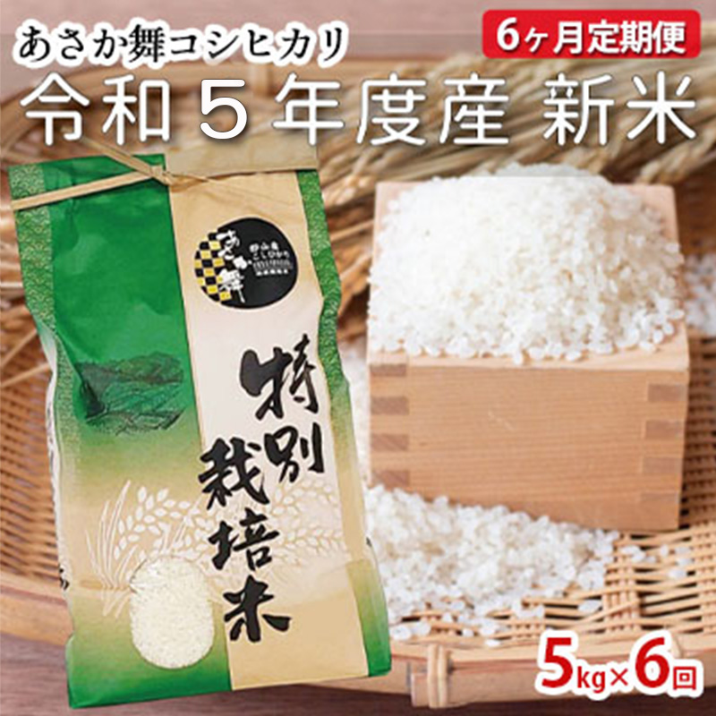 希少！！】 令和4年度産新米 特別栽培米 あさか舞コシヒカリ 5kg