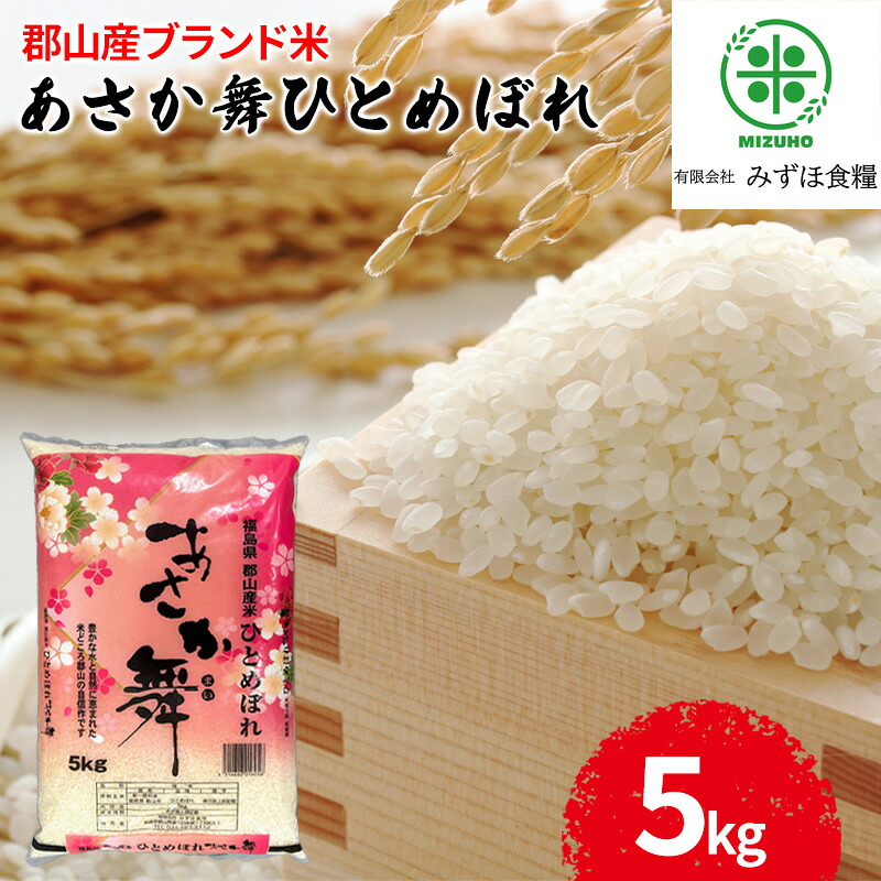 【ふるさと納税】【令和7年産】福島県郡山産あさか舞ひとめぼれ 5kg お米 ブランド米 HACCP 精米 　お届け：2026年10月中旬まで｜福島県郡山市