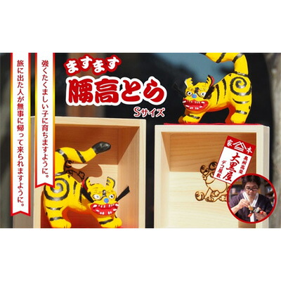 【ふるさと納税】【ふるさと納税】腰高とら(こしだかとら)Sサイズ 一升マス入 伝統工芸品 張り子 干支 寅年 手づくり 縁起物 魔除け おしゃれ 置物 インテリア おもちゃ 人形 民芸品