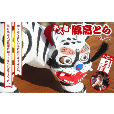 【ふるさと納税】【ふるさと納税】腰高とら(こしだかとら)Mサイズ 白色 伝統工芸品 張り子 干支 寅年 手づくり 縁起物 魔除け おしゃれ 置物 インテリア おもちゃ 人形 民芸品 |福島県郡山市