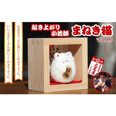 【ふるさと納税】【ふるさと納税】起き上り小法師 まねき猫 マス入り 伝統工芸品 張り子 猫 まねき猫 手づくり 縁起物 魔除け お守り おしゃれ 置物 インテリア おもちゃ 人形 民芸品 |福島県郡山市