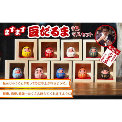 【ふるさと納税】【ふるさと納税】豆だるま 9色 セット マス入り 伝統工芸品 張り子 だるま ミニチュア 手づくり 縁起物 魔除け お守り おしゃれ 置物 インテリア おもちゃ 人形 民芸品