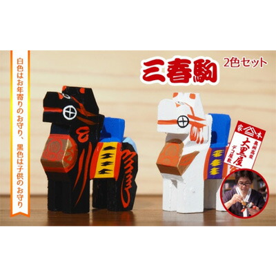 【ふるさと納税】【ふるさと納税】三春駒 セット 白黒 伝統工芸品 張り子 だるま ミニチュア 手づくり 縁起物 魔除け お守り おしゃれ 置物 インテリア おもちゃ 人形 民芸品