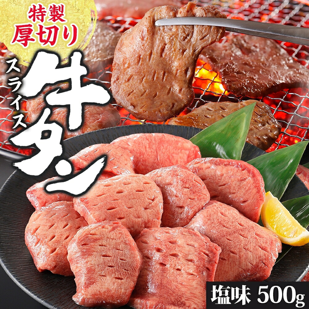 【ふるさと納税】特製 厚切り 牛タン スライス 塩味 500g 焼肉 牛 肉 BBQ バーベキュー 贅沢 焼き肉 タン 塩 ジューシー タン塩 焼くだけ タン中 タン元 グルメ お取り寄せ 時短 冷凍 カメイ株式会社 福島県 郡山市
