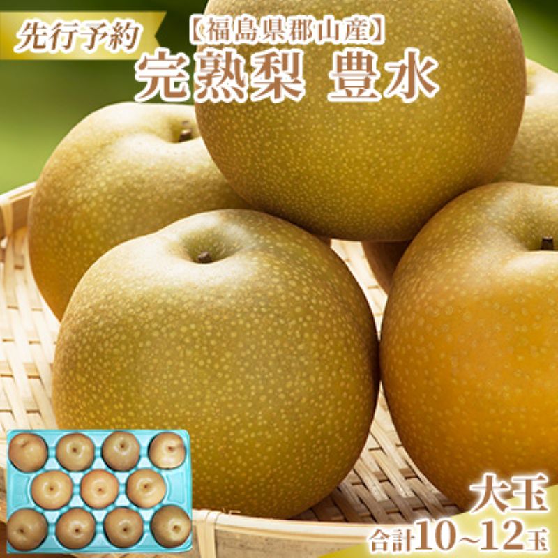 【ふるさと納税】【先行予約】【福島県郡山産】完熟梨 豊水 大玉（10～12玉） 果物 フルーツ 食後 デザート おやつ 程よい酸味 強い甘み 朝摘み 　お届け：2025年9月上旬～9月中旬