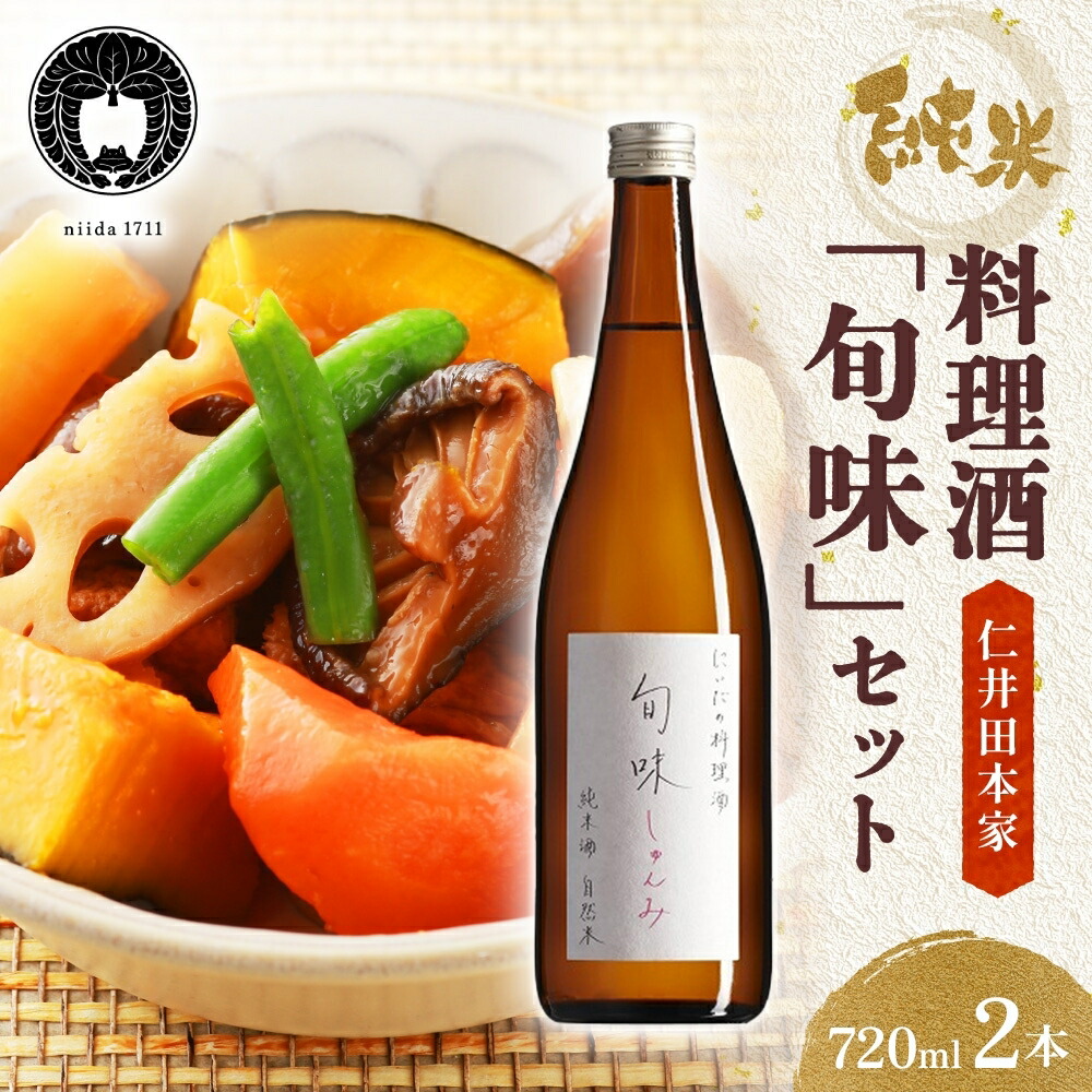 【ふるさと納税】 仁井田本家 料理酒 旬味 2本セット 自然米 純米 天然 アミノ酸 料理 酒 アルコール 和食 ひき肉 料理 調味料 常備 食卓 お取り寄せ 人気 贈答 プレゼント 送料無料 常温 福島県 郡山市 純米百パーセント 自然酒のうまみ おいしい甘み 照り