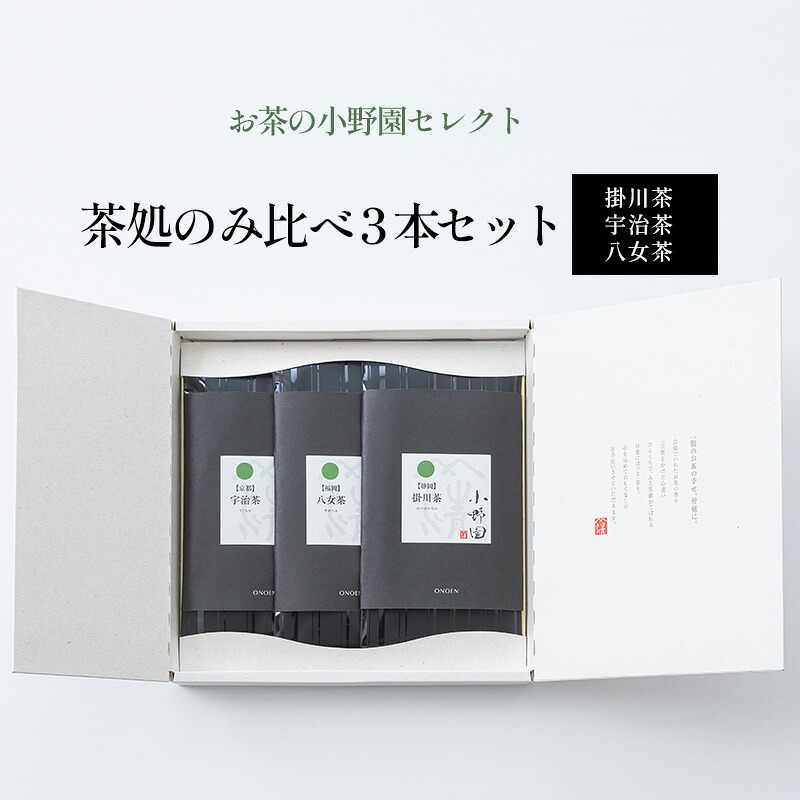 【ふるさと納税】【お茶の小野園セレクト】茶処のみ比べ3本セット 日本茶 掛川茶 奥深い味と香り 深蒸し茶 宇治茶 上品な甘み 八女茶 コク 甘み |福島県郡山市