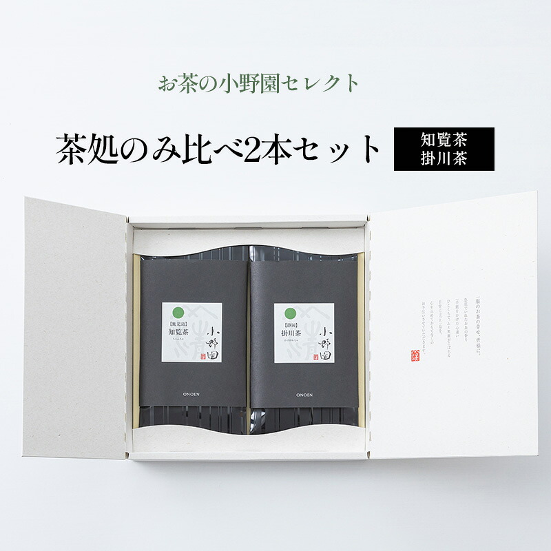 【ふるさと納税】【お茶の小野園セレクト】茶処のみ比べ2本セット 日本茶 知覧茶 柔らかな渋味 清涼感 掛川茶 奥深い味と香り 深蒸し茶