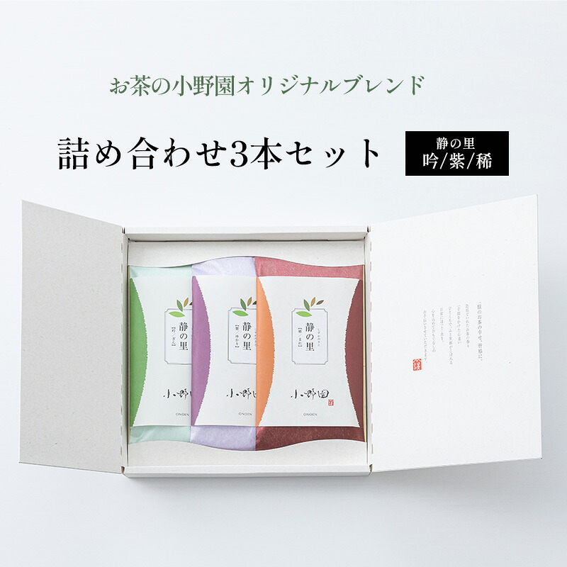 【ふるさと納税】【お茶の小野園オリジナルブレンド】詰め合わせ3本セット 日本茶 ブレンド茶 甘味 コク 水色 深蒸し茶 旨味 さわやか 香り高い まろやか |福島県郡山市