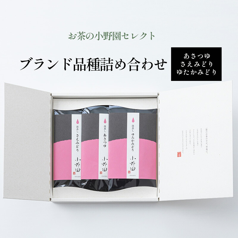 【ふるさと納税】【お茶の小野園セレクト】ブランド品種詰め合わせ 日本茶 飲み比べ 天然玉露 高級品種 渋み控えめ 深蒸し茶 上品な芳香 濃厚な旨味 まろやか |福島県郡山市