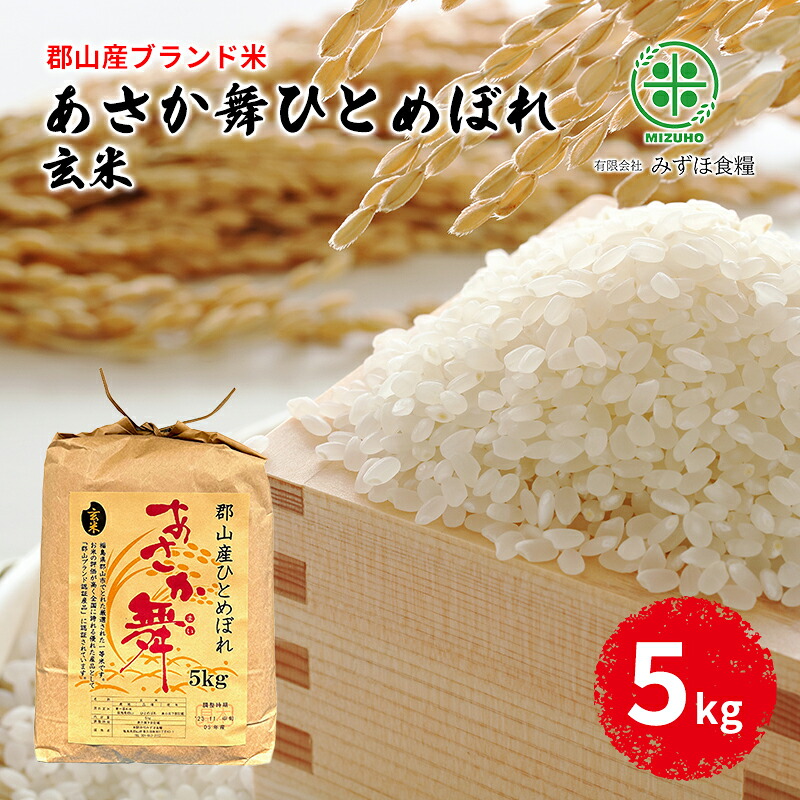 【ふるさと納税】【令和7年産】福島県郡山産 あさか舞 ひとめぼれ 玄米 5kg お米 ご飯 ブランド米 銘柄米 おにぎり お弁当 産地直送 　お届け：2026年10月中旬まで｜福島県郡山市