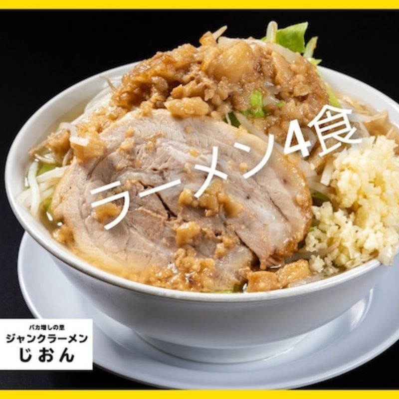 【ふるさと納税】ラーメン：4食セット お取り寄せ 「二郎系 ラーメン」 醤油とんこつ 麺類 豚 旨味 濃厚スープ 平打ち 太麺 絶妙 バランス 溶き卵 コク おじや 冷凍 トッピング ボリューム