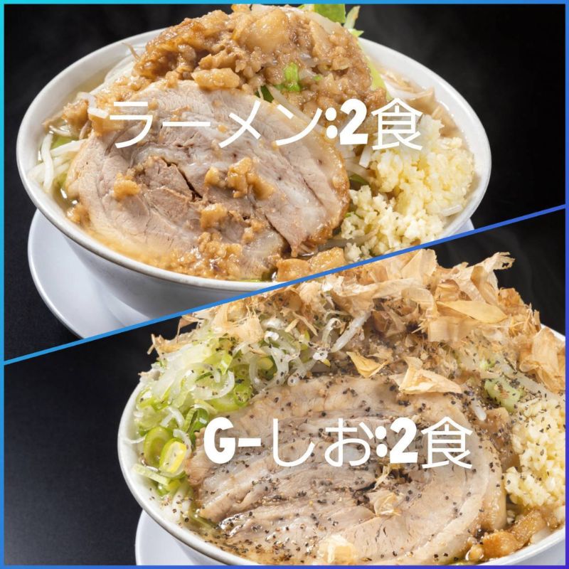 【ふるさと納税】ラーメン・G-しお：4食セット（各2食）お取り寄せ 「二郎系 ラーメン」 醤油とんこつ 塩とんこつ 麺類 豚 旨味 濃厚スープ 平打ち 太麺 絶妙 バランス 溶き卵 コク おじや 冷凍 トッピング ボリューム ｜福島県郡山市