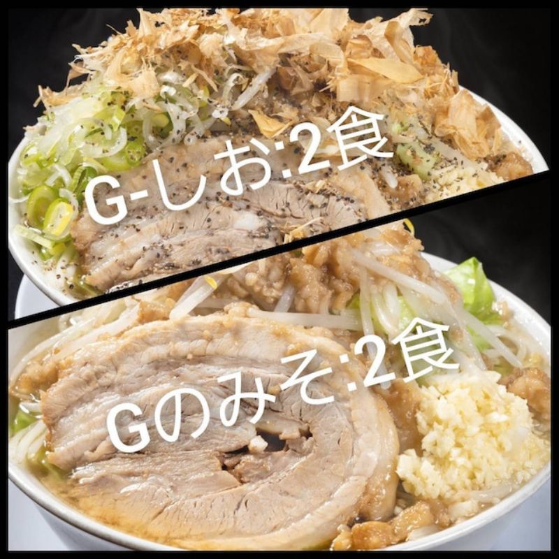 【ふるさと納税】G-しお・Gのみそ：4食セット（各2食）お取り寄せ 「二郎系 ラーメン」 塩とんこつ 味噌とんこつ 麺類 豚 旨味 濃厚スープ 平打ち 太麺 絶妙 バランス 溶き卵 コク おじや 冷凍 トッピング ボリューム ｜福島県郡山市