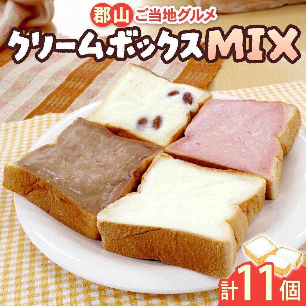 【ふるさと納税】クリームボックス MIX セット 11個入 郡山 ご当地 グルメ チョコ いちご アーモンド 菓子パン パン クリームパン 生クリーム 牛乳 ミルク 練乳 名物 人気 土産 ソウルフード スイーツ おやつ お取り寄せ 送料無料 冷凍 福島県 郡山市