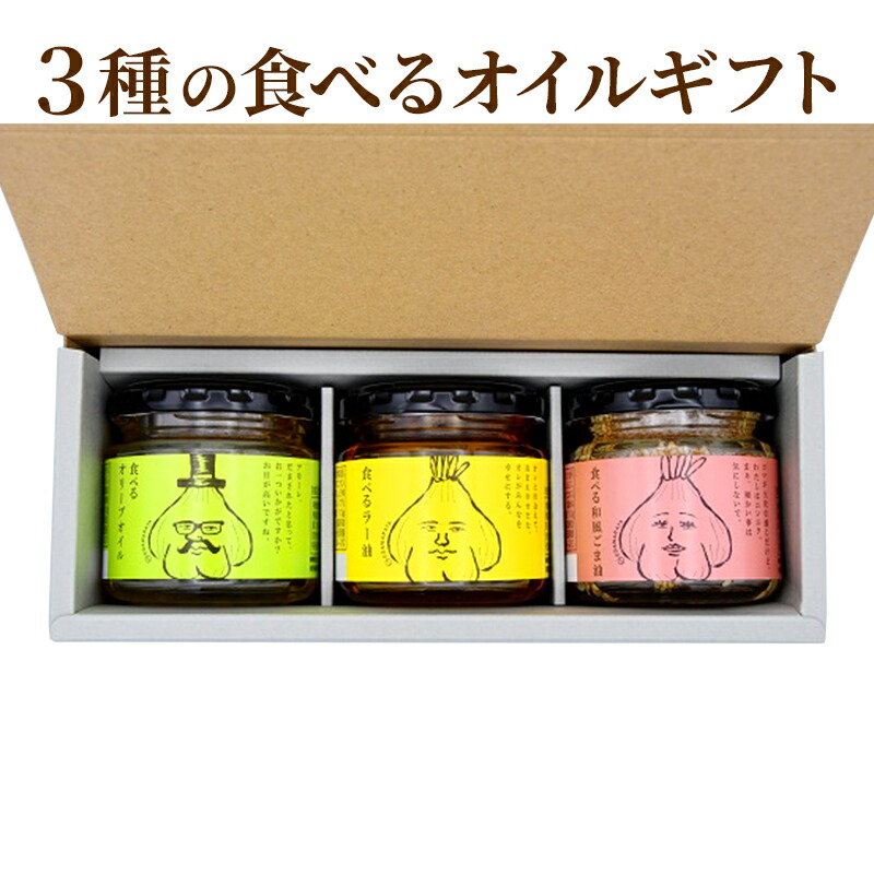 【ふるさと納税】3種の食べるオイルギフト(万能調味料・時短調理)