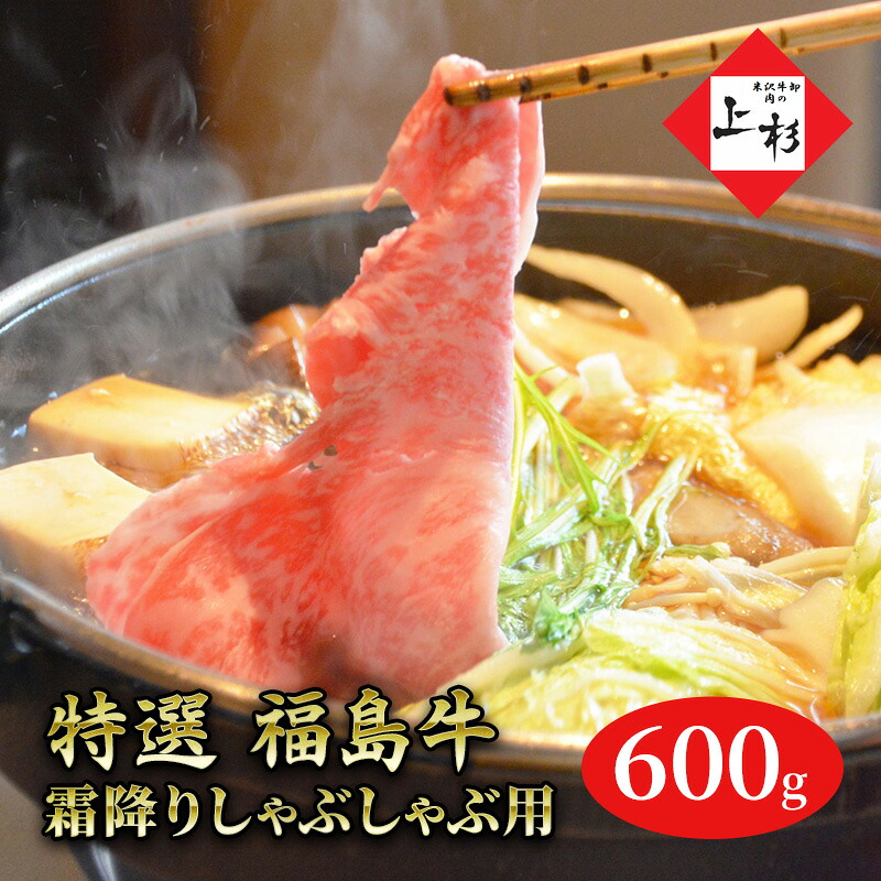【ふるさと納税】福島牛霜降りしゃぶしゃぶ用600g |福島県郡山市