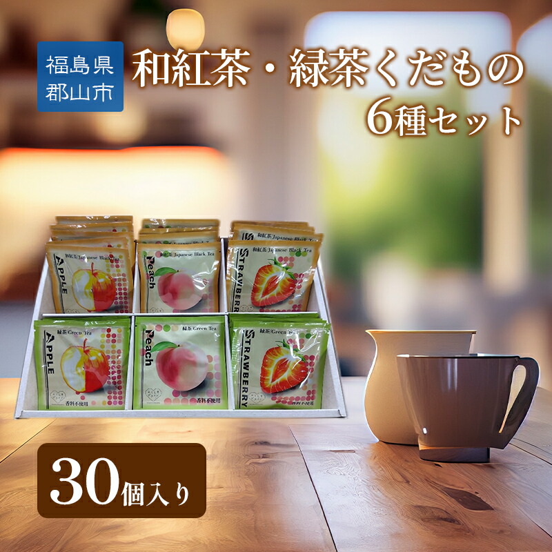 【ふるさと納税】和紅茶・緑茶くだもの6種セット30個入り