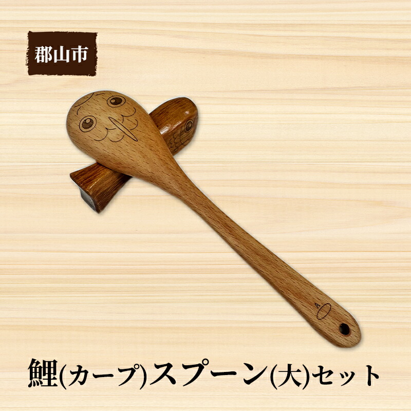 【ふるさと納税】鯉（カープ）スプーン（大）セット【アサヒ研創】