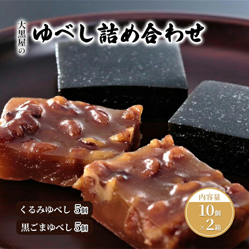 【ふるさと納税】大黒屋のゆべし詰め合わせ10個入×2