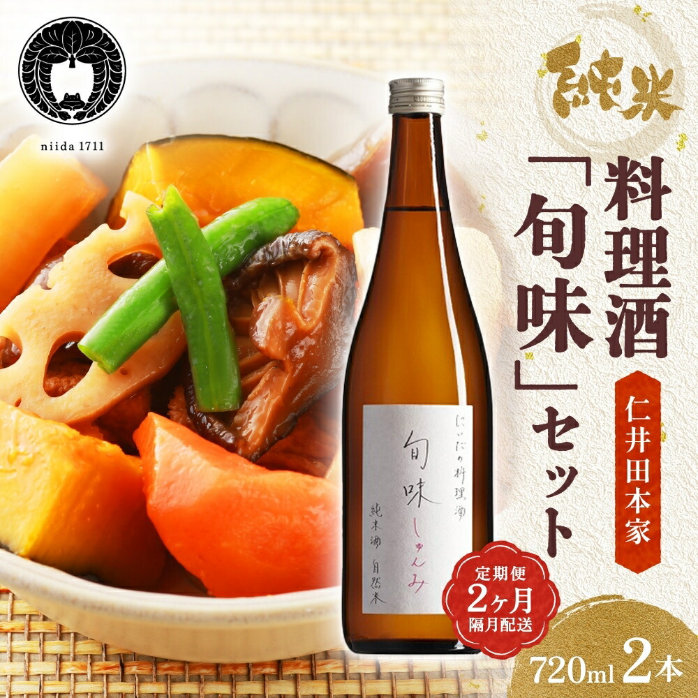 【ふるさと納税】全2回定期便 隔月お届け 仁井田本家 料理酒 旬味 2本セット 自然米 純米 天然 アミノ酸 料理 酒 アルコール 和食 ひき肉 料理 調味料 常備 食卓 お取り寄せ 人気 贈答 プレゼント 送料無料 常温 福島県 郡山市