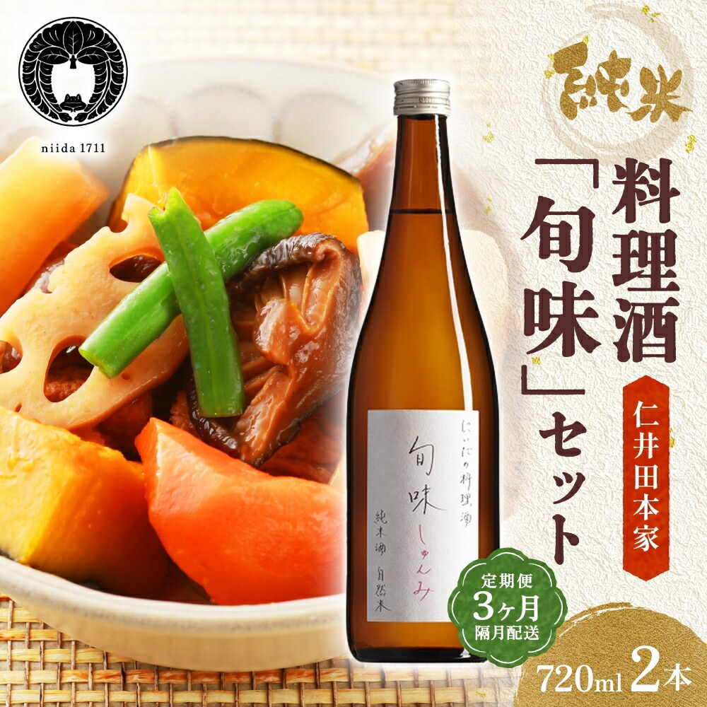 【ふるさと納税】 全3回定期便 隔月お届け 仁井田本家 料理酒 旬味 2本セット 自然米 純米 天然 アミノ酸 料理 酒 アルコール 和食 ひき肉 料理 調味料 常備 食卓 お取り寄せ 人気 贈答 プレゼント 送料無料 常温 福島県 郡山市