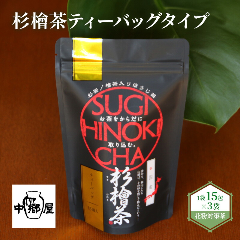 【ふるさと納税】杉檜茶ティーバッグ 3袋 飲料類 お茶 ほうじ茶