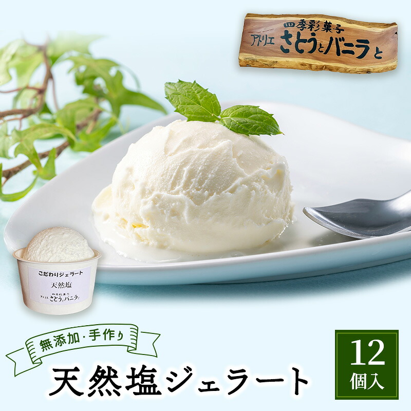 【ふるさと納税】【手作り・無添加】天然塩ジェラート 100ml&times;12個入 カップ入り 天然塩 ジェラート 無添加 ｜福島県郡山市 18,980円