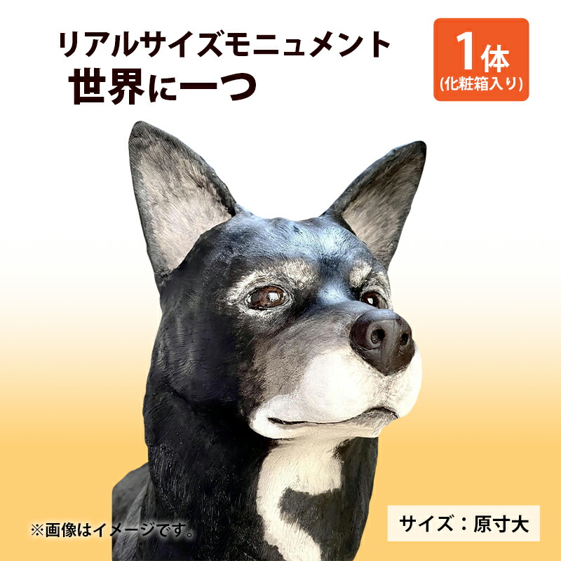 【ふるさと納税】リアルサイズモニュメント（ワンニャンモニュメント）世界に一つ（体高40cmまでの犬や猫）一体/　原寸大 製作