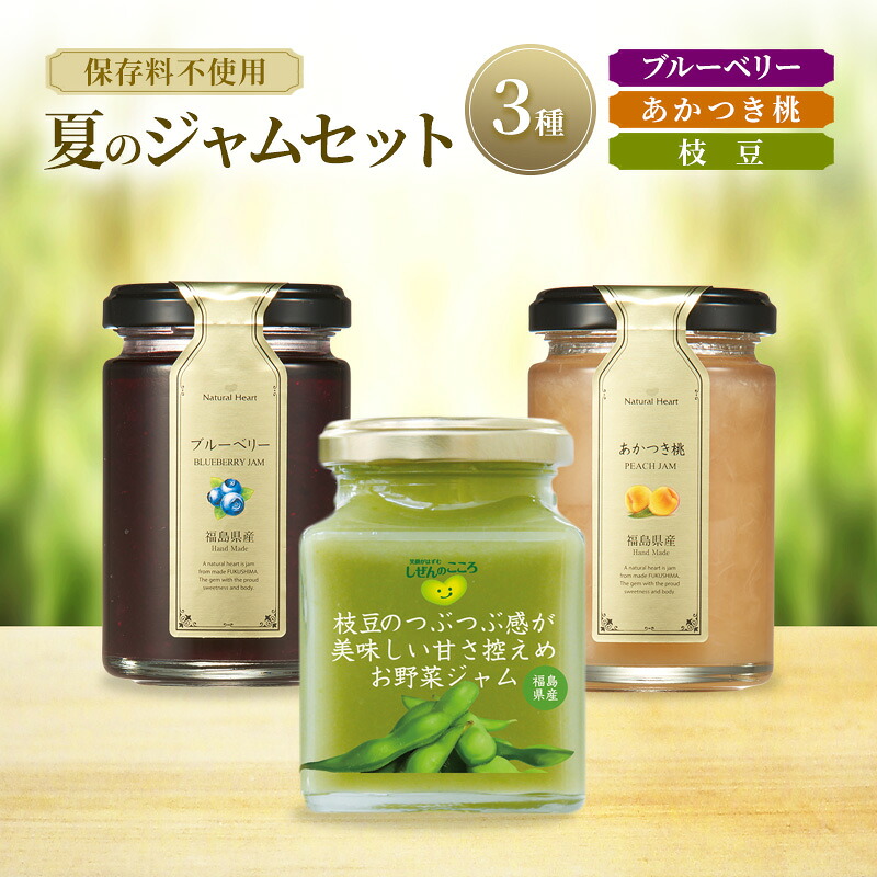 【ふるさと納税】ジャム 夏のジャムセット 3種（ ブルーベリー 桃 枝豆 ） 保存料不使用 プレザーブスタイル あかつき もも えだまめ セット