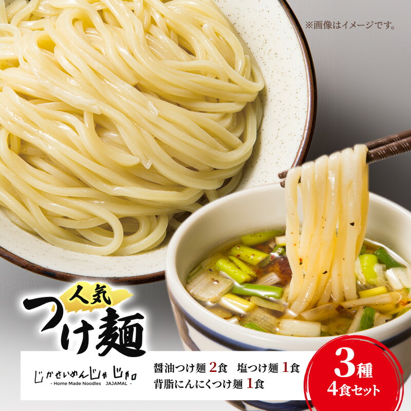 【ふるさと納税】【自家製・跟じゃじゃ】人気つけ麺3種 4食セット 冷凍 自家製麺 つけ麺 もっちり 弾力