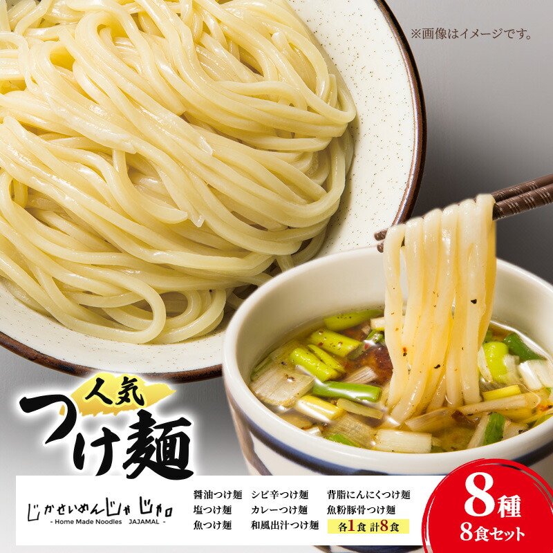 【ふるさと納税】【自家製・跟じゃじゃ】人気つけ麺8種 8食セット 冷凍 自家製麺  つけ麺 もっちり 弾力